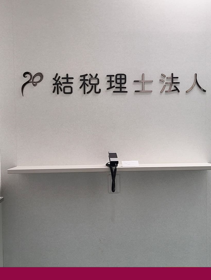 結税理士法人